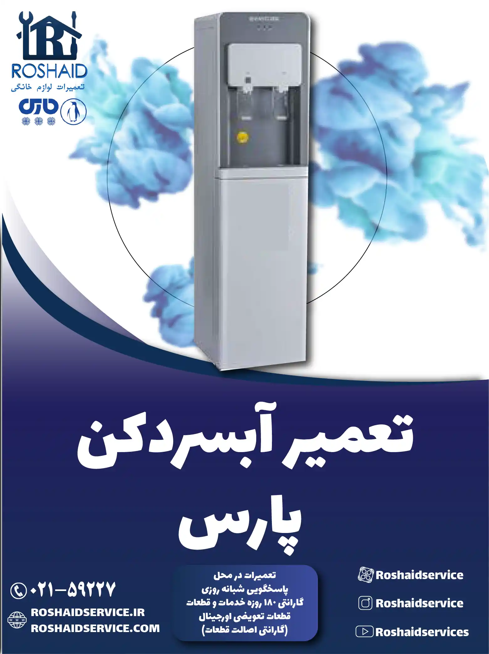 تعمیر آبسردکن پارس در تهران